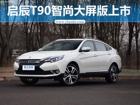 启辰T90推智尚大屏版车型 搭载12.3英寸大屏-图1