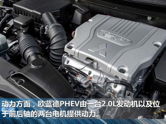 广汽三菱年内推欧蓝德PHEV 油耗1.9L/100km-图4