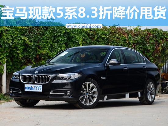 宝马新一代5系接受预订 现款83折-降价甩货-图1