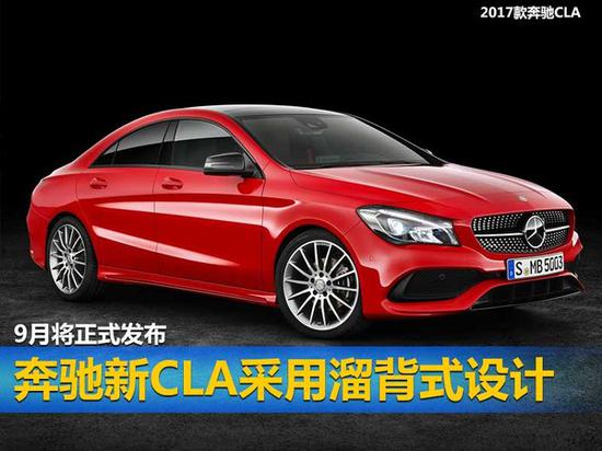 奔驰换代CLA采用溜背式设计 9月将正式发布-图1