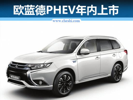 广汽三菱年内推欧蓝德PHEV 油耗1.9L/100km-图1