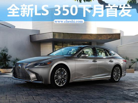 雷克萨斯LS 350下月全球首发 搭3.5L引擎-图1