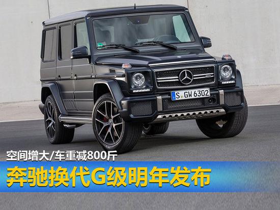奔驰换代G级明年发布 空间增大/车重减800斤-图1