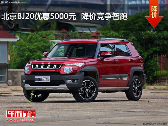 北京BJ20优惠5000元  降价竞争智跑-图1