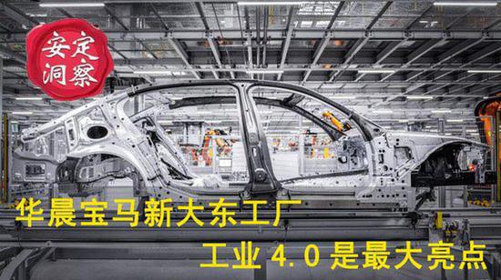 《安定洞察》华晨宝马新大东工厂：工业4.0是最大亮点-图1