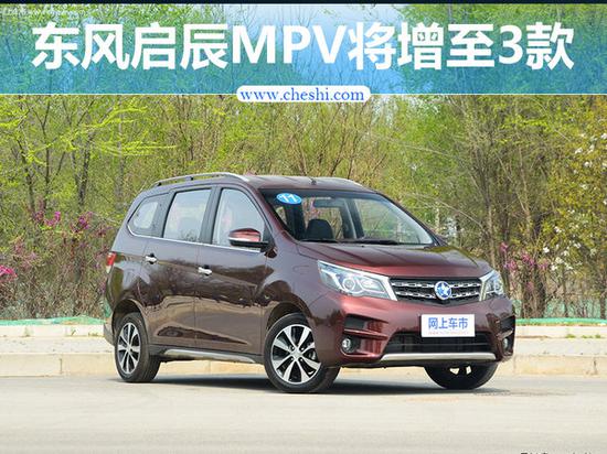 东风启辰MPV将增至3款 实现大中小全面覆盖-图1