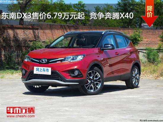 东南DX3售价6.79万元起  竞争奔腾X40-图1