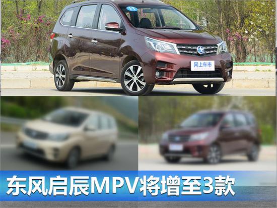 东风启辰MPV将增至3款 实现大中小全面覆盖-图5