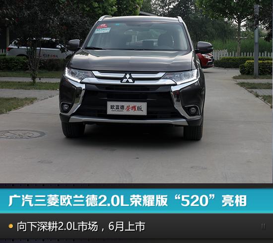 广汽三菱欧兰德2.0L荣耀版“520”