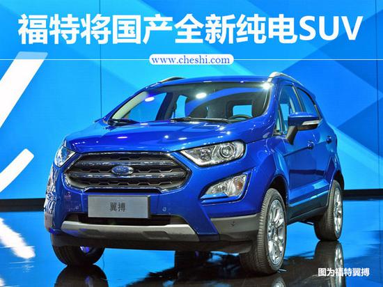 福特将国产全新小型纯电SUV 续航达483公里-图1