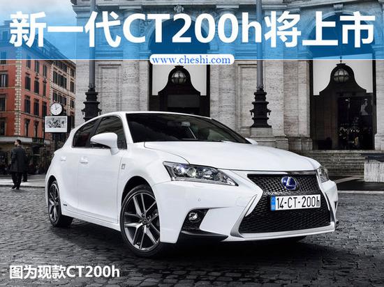 与第4代普锐斯同芯 雷克萨斯CT200h将上市-图1