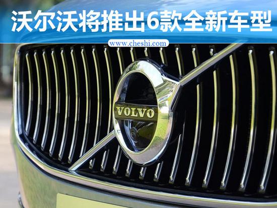 沃尔沃将推出6款全新车型 小SUV年内发布-图1