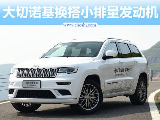 Jeep大切诺基换搭小排量发动机 售价将下降-图1