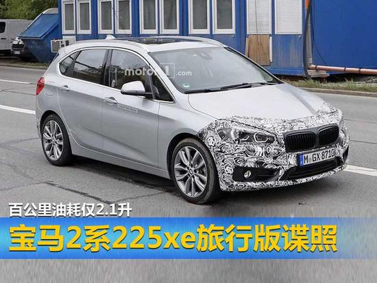 宝马2系225xe旅行版谍照 百公里油耗仅2.1升-图1