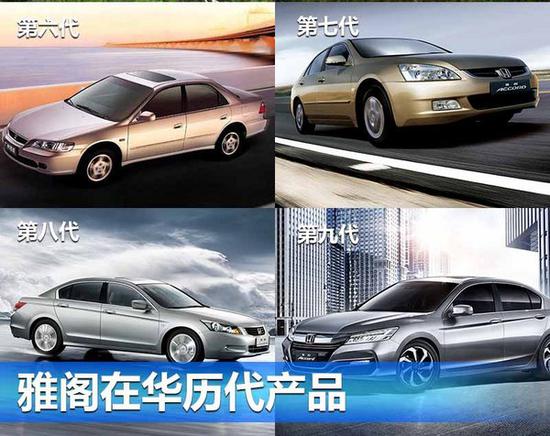 广汽本田雅阁在华18年  销量突破200万台-图2