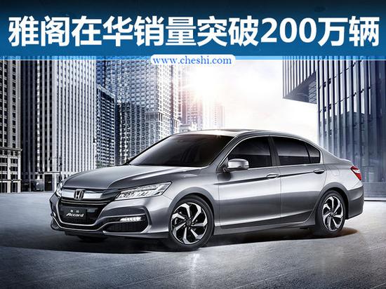 广汽本田雅阁在华18年  销量突破200万台-图1