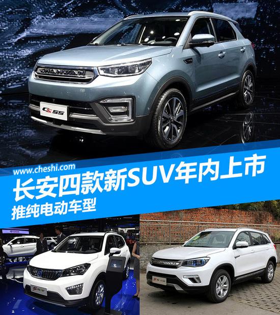 长安四款新SUV将于年内上市 推纯电动车型-图1