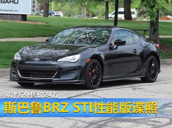 斯巴鲁BRZ STI性能版谍照 预计海外售价24万-图1