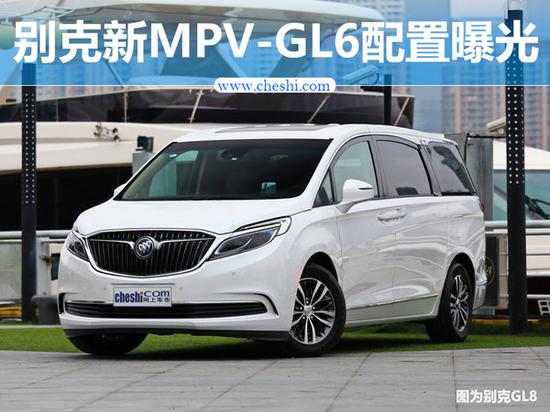 别克全新MPV-GL6配置曝光 将于武汉8月投产-图1