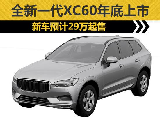 沃尔沃国产全新一代XC60 年底上市29万起售-图1