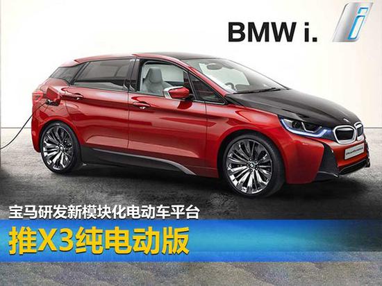 宝马研发新模块化电动车平台 推X3纯电动版-图1