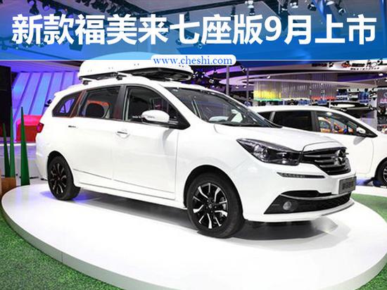 海马新款福美来七座版/9月上市 外观重新设计-图1