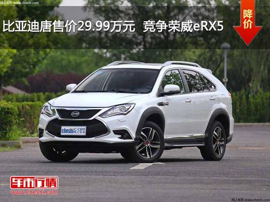 比亚迪唐售价29.99万元  竞争荣威eRX5-图1