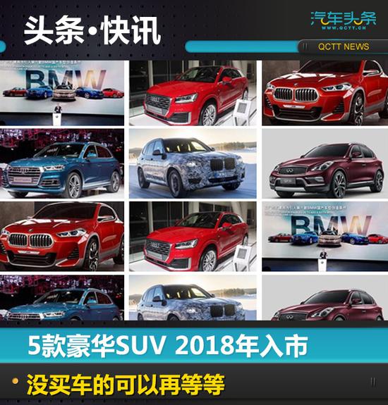 没买车的再等等，5款豪华SUV 2018年入市
