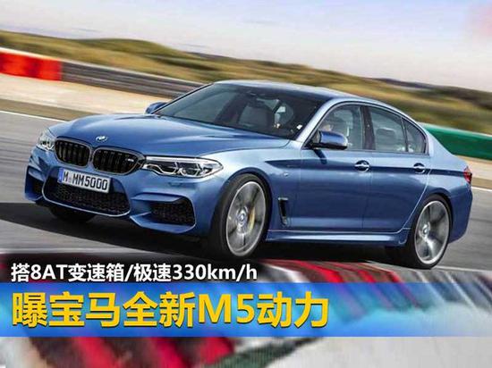 曝宝马全新M5动力 搭8AT变速箱/极速330km/h-图1