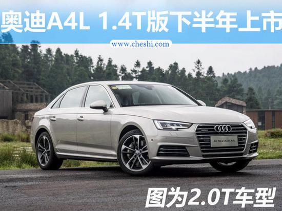 奥迪A4L 1.4T车型下半年上市 终端价低于20万-图1