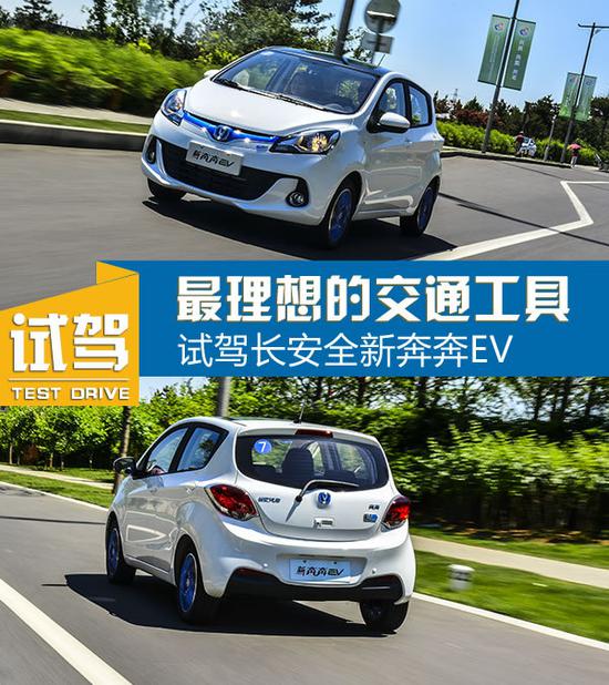 它才是最理想的交通工具！试驾长安新奔奔EV-图1