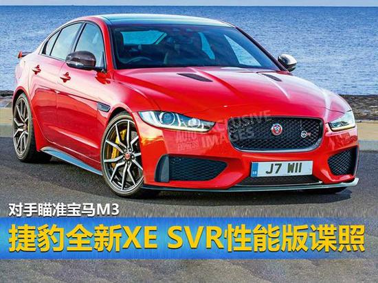 捷豹全新XE SVR性能版谍照 对手瞄准宝马M3-图1