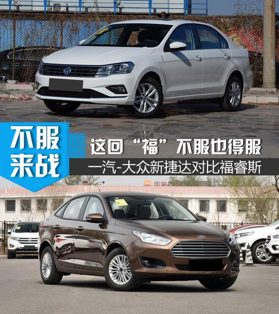 这回“福”不服也得服 一汽-大众新捷达对比福睿斯-图1