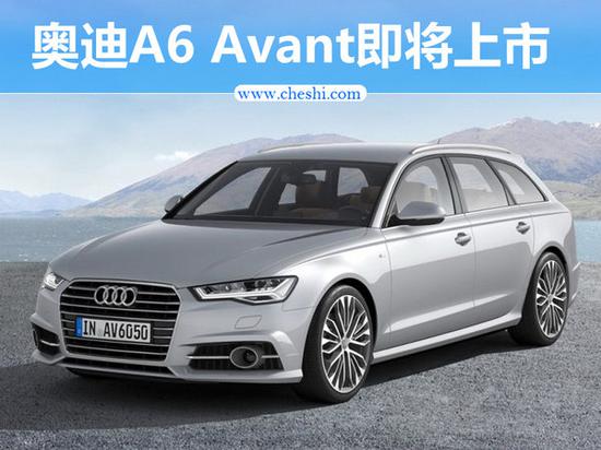 奥迪A6 Avant-深港澳车展上市 搭1.8T/2.0T动力-图1