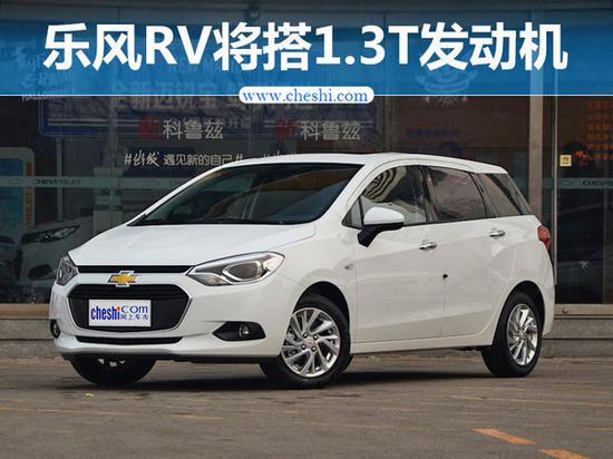 雪佛兰乐风RV将搭1.3T发动机 动力大幅提升-图1