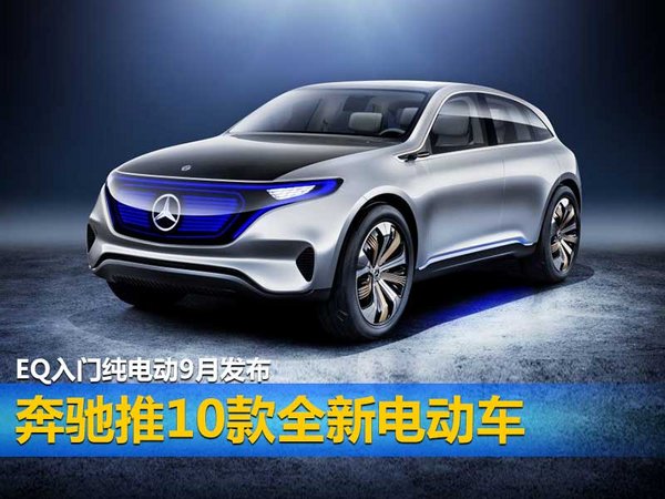 奔驰推10款全新电动车 EQ入门纯电动9月发布-图1