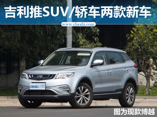 吉利将推SUV/轿车两款全新产品 配备轻量化技术-图1