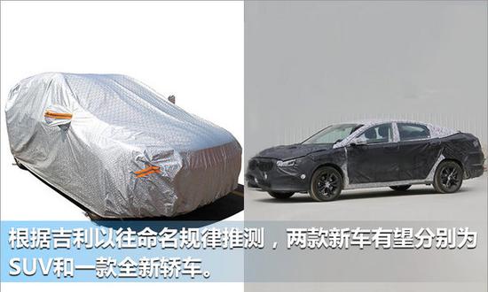 吉利2款全新车型曝光 明年上市/搭新一代动力-图1