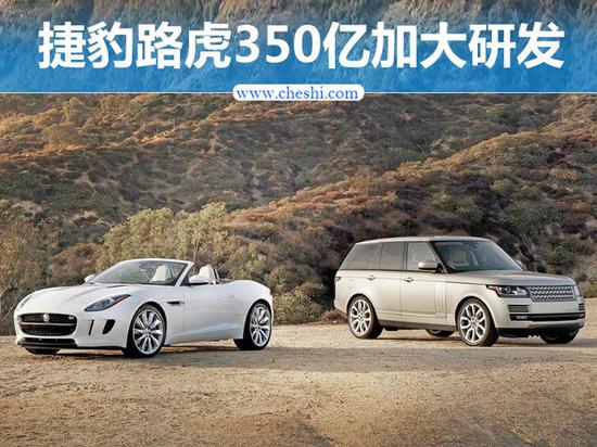 捷豹路虎斥350亿巨资加大研发 4款新车将上市-图1