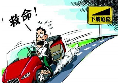 下坡时发现刹车失灵怎么办 简单方法救命又保车！