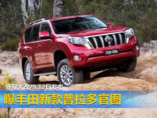 曝丰田新款普拉多官图 外观大改/9.12日发布-图1