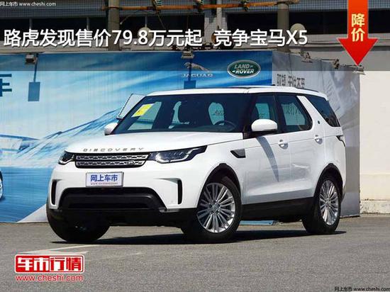路虎发现售价79.8万元起  竞争宝马X5-图1