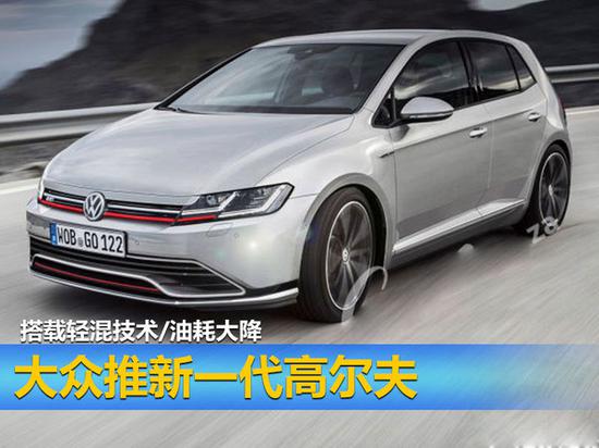 大众推新一代高尔夫 搭载轻混技术 油耗大降-图1