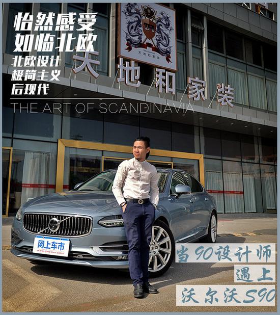 怡然感受 如临北欧 当90设计师遇上S90-图1