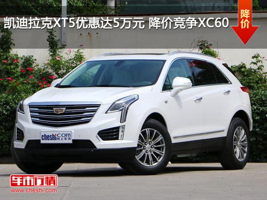 凯迪拉克XT5优惠达5万元 降价竞争XC60-图1