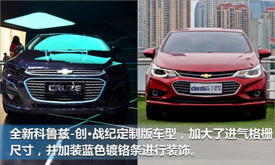 全新科鲁兹-创:战纪定制版正式上市 售16.99万-图2