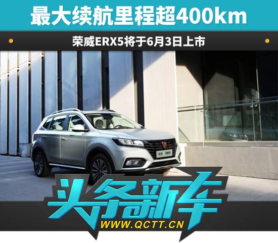 续航里程超400km 荣威ERX5将6月3上市