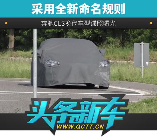 采用全新命名规则 奔驰CLS换代车型谍照曝光