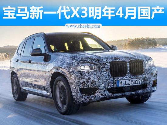 宝马换代X3明年4月投产 尺寸堪比X5/价格大降-图1