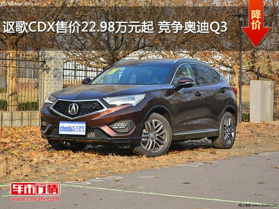 讴歌CDX售价22.98万元起 竞争奥迪Q3-图1